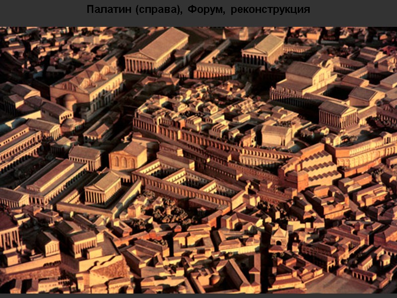 Палатин (справа), Форум, реконструкция